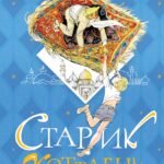 Старик Хоттабыч. Рисунки Г. Мазурина