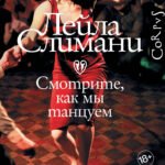 Страна других. Книга вторая. Смотрите, как мы танцуем