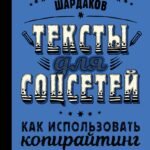 Тексты для соцсетей. Как использовать копирайтинг для продажи товаров, услуг или идей