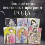 Как выйти из негативных программ Рода. Метафорические ассоциативные карты