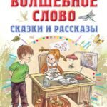 Волшебное слово. Сказки и рассказы