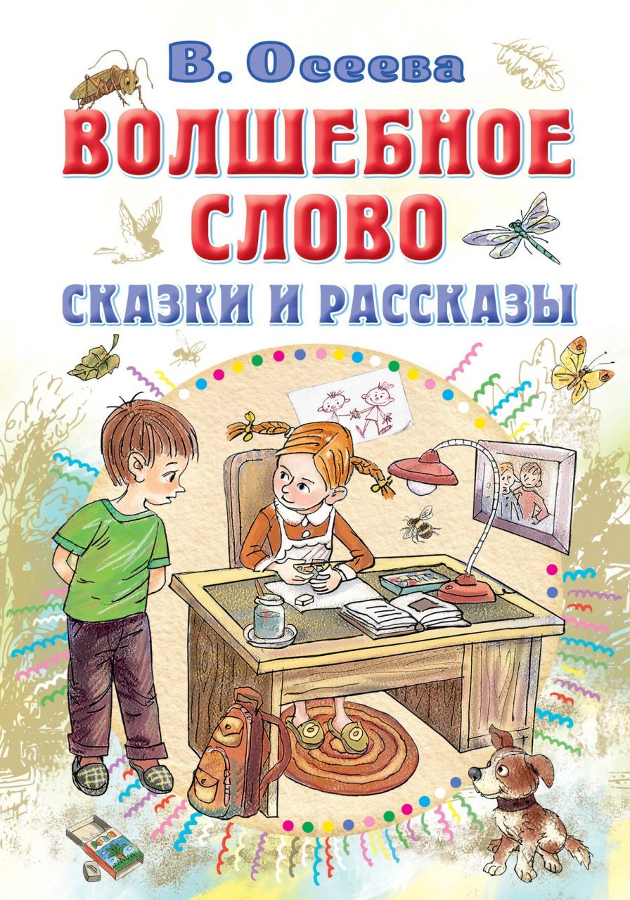 Волшебное слово. Сказки и рассказы Волшебное слово. Сказки и рассказы