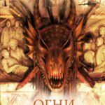 Огни возмездия