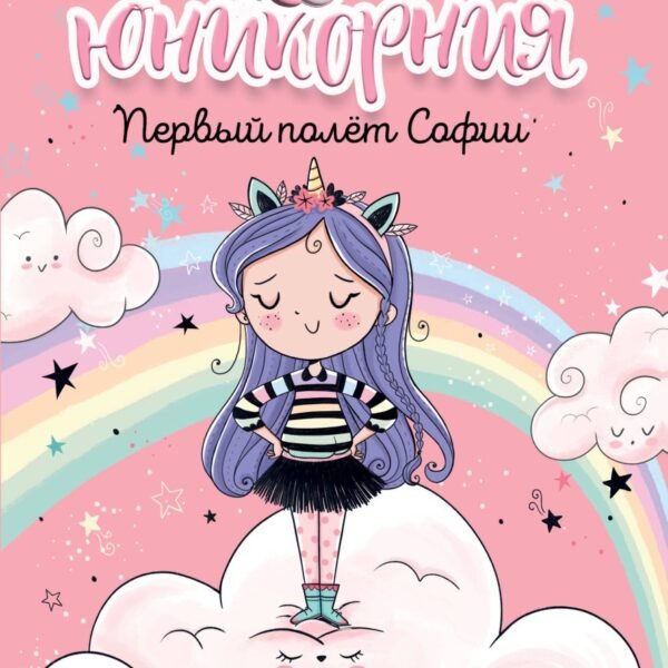 Юникорния. Первый полёт Софии