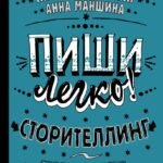 Пиши легко! Сторителлинг - как он есть