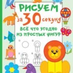 Рисуем за 30 секунд всё что угодно из простых фигур