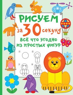 Рисуем за 30 секунд всё что угодно из простых фигур Рисуем за 30 секунд всё что угодно из простых фигур