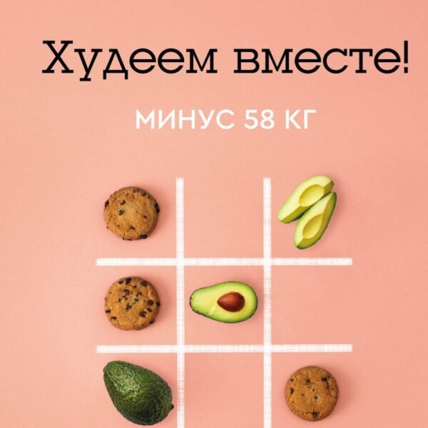 Худеем вместе! Минус 58 кг.