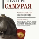 Кодекс чести самурая