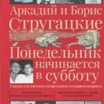 Понедельник начинается в субботу