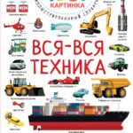 Вся-вся техника