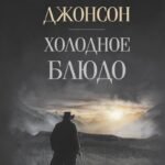 Холодное блюдо