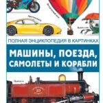Машины, поезда, корабли и самолеты