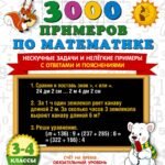 3000 примеров по математике. Нескучные задачи и нелегкие примеры. С ответами и пояснениями. 3-4 класс
