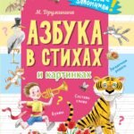 Азбука в стихах и картинках