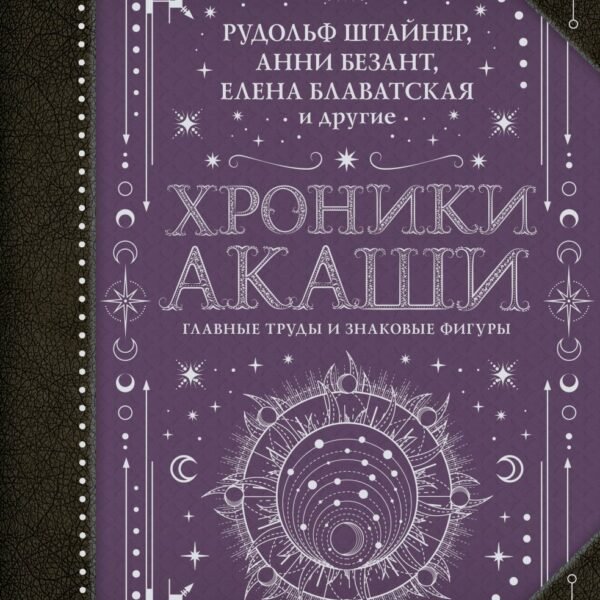 Хроники Акаши: главные труды и знаковые фигуры