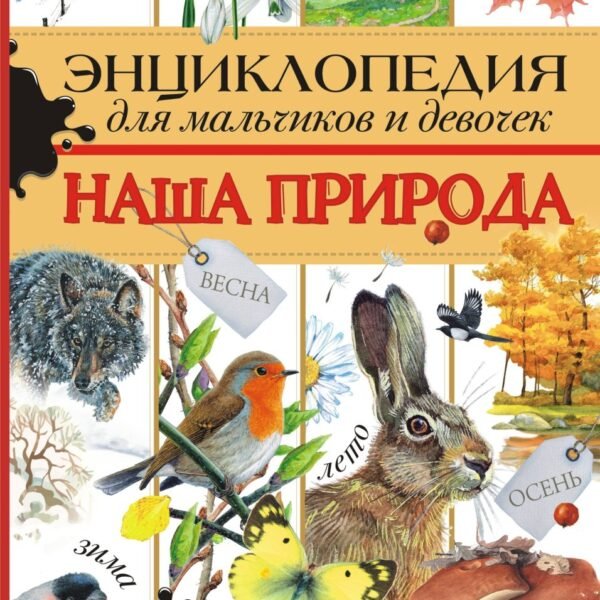 Энциклопедия для мальчиков и девочек. Наша природа