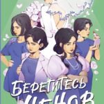 Берегитесь Ченов