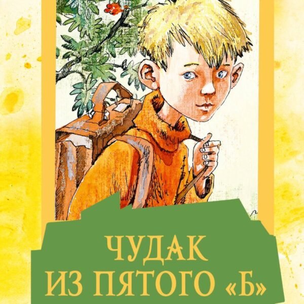 Чудак из пятого "Б". Повести и рассказы