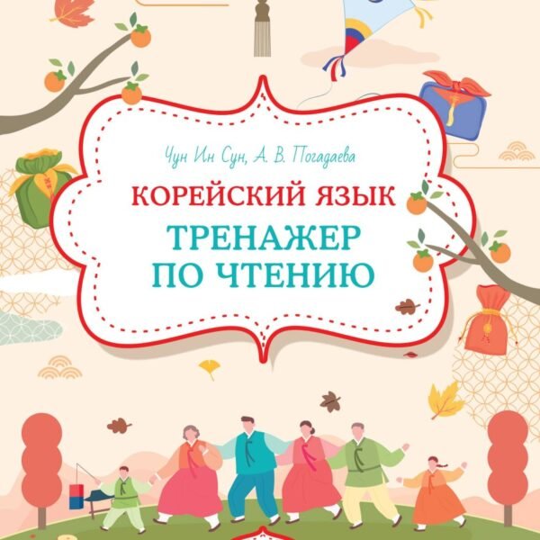 Корейский язык. Тренажер по чтению