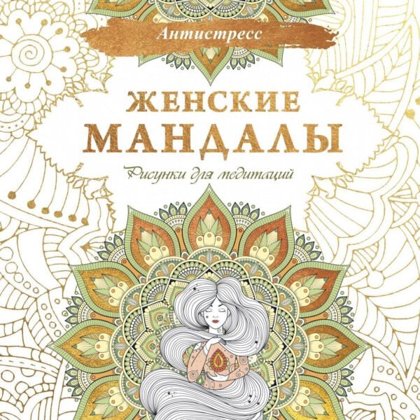 Женские мандалы. Рисунки для медитаций