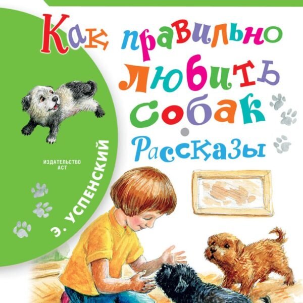 Как правильно любить собак.Рассказы