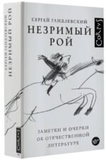 Незримый рой