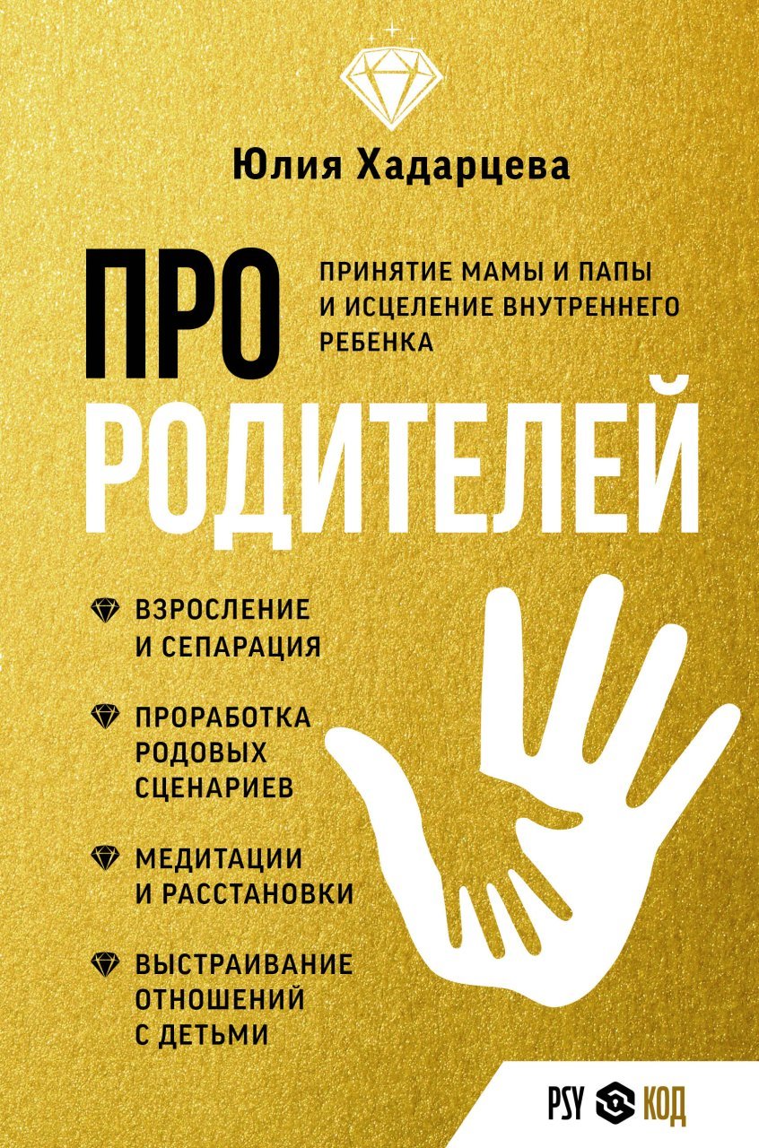 Про родителей. Принятие мамы и папы и исцеление внутреннего ребенка Про родителей. Принятие мамы и папы и исцеление внутреннего ребенка