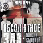 Абсолютное зло: поиски Сыновей Сэма