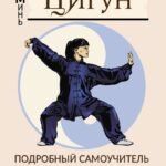 Гимнастика Цигун. Подробный самоучитель здоровья и долголетия