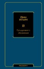Путь духовного обновления