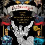 Славяникум: Леший, Перун, Вурдалак и другая славянская нечисть