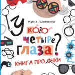 У кого четыре глаза? Книга про очки