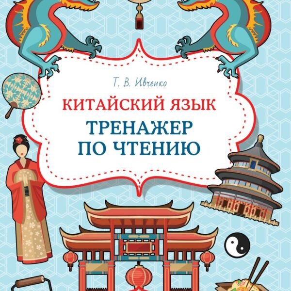 Китайский язык. Тренажер по чтению