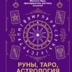 Руны, Таро, астрология: анализ личности и прогноз событий