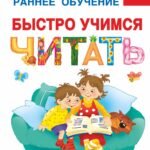 Быстро учимся читать: раннее обучение