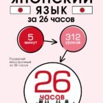 Японский язык за 26 часов