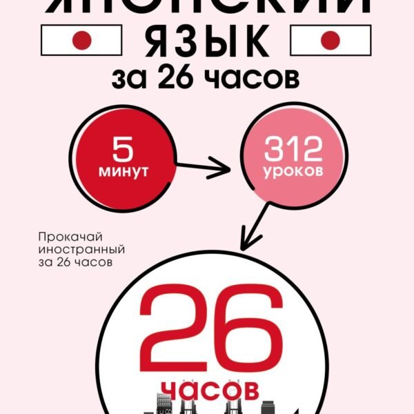 Японский язык за 26 часов