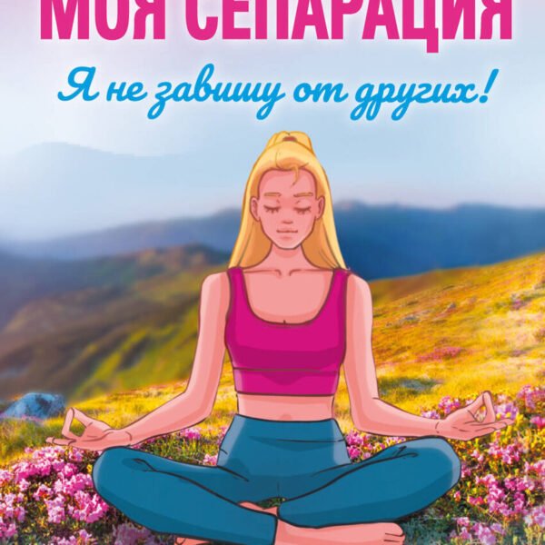 Моя сепарация, или Я не завишу от других! Метафорические спектрокарты для работы с глубинными сценариями