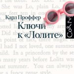 Ключи к Лолите