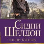 Если наступит завтра-3: безрассудная