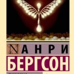 Творческая эволюция