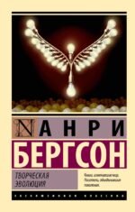 Творческая эволюция
