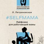 #Selfmama. Лайфхаки для работающей мамы