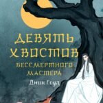 Девять хвостов бессмертного мастера
