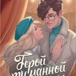 Герой туманной долины
