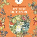 Осенняя история