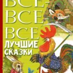 Все-все-все лучшие сказки