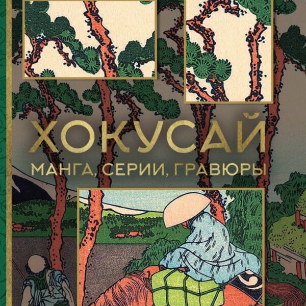 Хокусай. манга, серии, гравюры