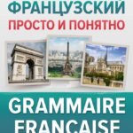 Французский просто и понятно. Grammaire Francaise